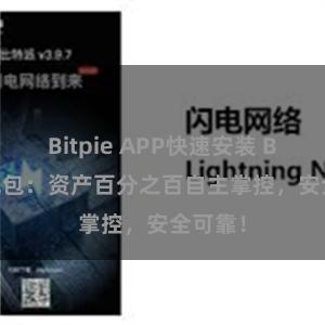 Bitpie APP快速安装 Bitpie钱包：资产百分之百自主掌控，安全可靠！