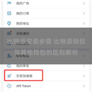 比特派安装步骤 比特派钱包与其他钱包的区别解析