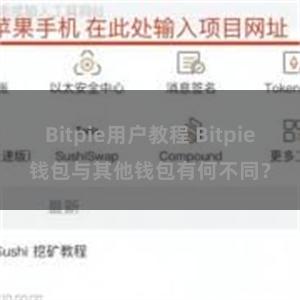 Bitpie用户教程 Bitpie钱包与其他钱包有何不同？