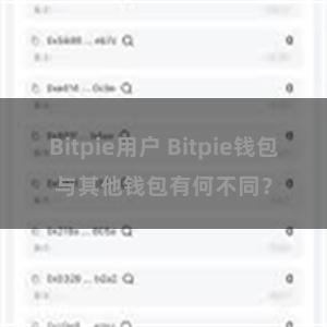 Bitpie用户 Bitpie钱包与其他钱包有何不同？