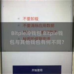 Bitpie冷钱包 Bitpie钱包与其他钱包有何不同？