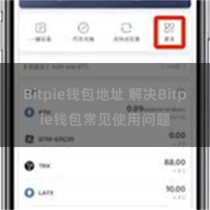 Bitpie钱包地址 解决Bitpie钱包常见使用问题