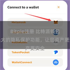 Bitpie注册 比特派钱包：强大的隐私保护功能，让您资产更安全