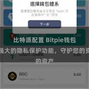 比特派配置 Bitpie钱包：强大的隐私保护功能，守护您的资产