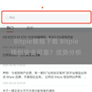 Bitpie教程下载 Bitpie钱包安全可靠？优势分析