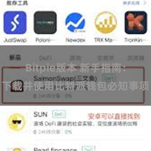 Bitpie版本 新手指南：下载并使用比特派钱包必知事项