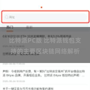 比特派PC版 比特派钱包支持的主要区块链网络解析