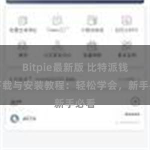 Bitpie最新版 比特派钱包下载与安装教程：轻松学会，新手必看