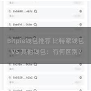 Bitpie钱包推荐 比特派钱包 VS 其他钱包：有何区别？