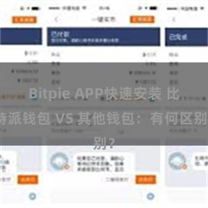 Bitpie APP快速安装 比特派钱包 VS 其他钱包：有何区别？