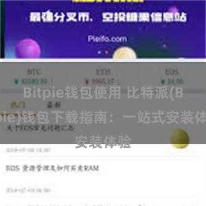 Bitpie钱包使用 比特派(Bitpie)钱包下载指南：一站式安装体验