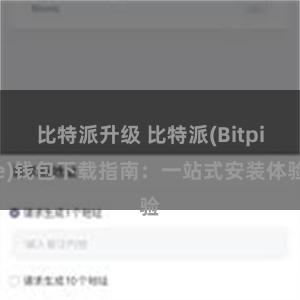 比特派升级 比特派(Bitpie)钱包下载指南：一站式安装体验