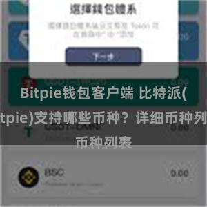 Bitpie钱包客户端 比特派(Bitpie)支持哪些币种？详细币种列表