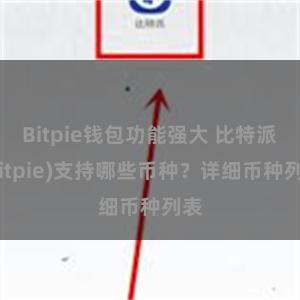 Bitpie钱包功能强大 比特派(Bitpie)支持哪些币种？详细币种列表