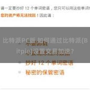 比特派PC版 如何通过比特派(Bitpie)设置交易加速？