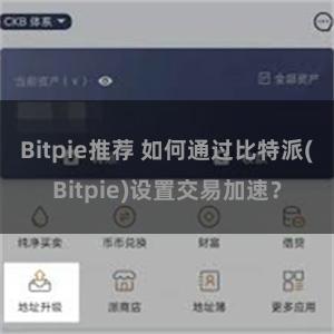 Bitpie推荐 如何通过比特派(Bitpie)设置交易加速？