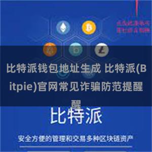 比特派钱包地址生成 比特派(Bitpie)官网常见诈骗防范提醒