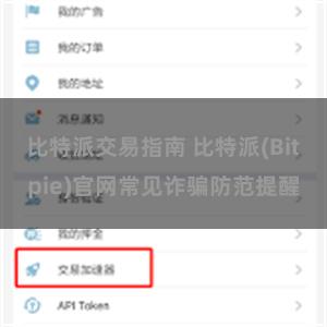 比特派交易指南 比特派(Bitpie)官网常见诈骗防范提醒