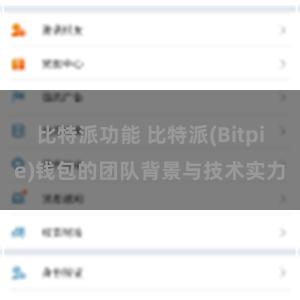 比特派功能 比特派(Bitpie)钱包的团队背景与技术实力