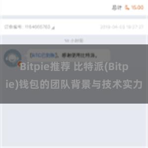 Bitpie推荐 比特派(Bitpie)钱包的团队背景与技术实力