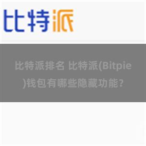 比特派排名 比特派(Bitpie)钱包有哪些隐藏功能？