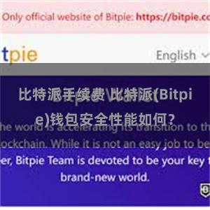 比特派手续费 比特派(Bitpie)钱包安全性能如何？