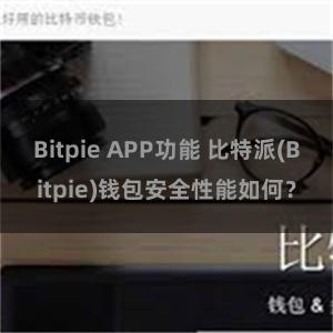 Bitpie APP功能 比特派(Bitpie)钱包安全性能如何？