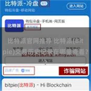 比特派官网推荐 比特派(Bitpie)交易历史记录在哪里查看？