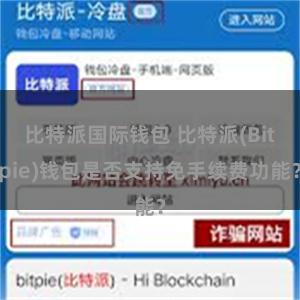 比特派国际钱包 比特派(Bitpie)钱包是否支持免手续费功能？