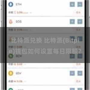 比特派兑换 比特派(Bitpie)钱包如何设置每日限额？