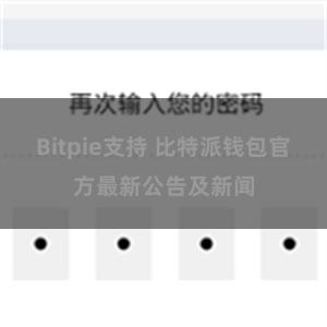 Bitpie支持 比特派钱包官方最新公告及新闻