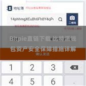 Bitpie直链下载 比特派钱包资产安全保障措施详解