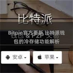 Bitpie官方更新 比特派钱包的冷存储功能解析