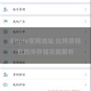 Bitpie官网地址 比特派钱包的冷存储功能解析