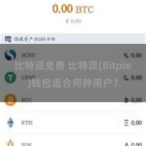 比特派免费 比特派(Bitpie)钱包适合何种用户？