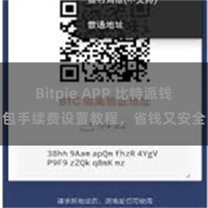 Bitpie APP 比特派钱包手续费设置教程，省钱又安全