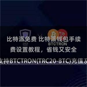 比特派免费 比特派钱包手续费设置教程，省钱又安全