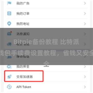 Bitpie备份教程 比特派钱包手续费设置教程，省钱又安全