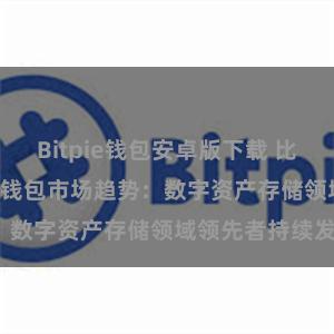 Bitpie钱包安卓版下载 比特派(Bitpie)钱包市场趋势：数字资产存储领域领先者持续发展。