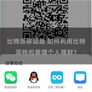 比特派移动版 如何利用比特派钱包管理个人理财？