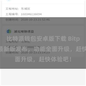 比特派钱包安卓版下载 Bitpie APP最新版发布，功能全面升级，赶快体验吧！