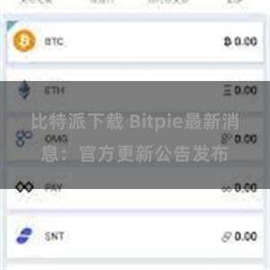 比特派下载 Bitpie最新消息：官方更新公告发布