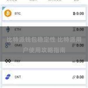 比特派钱包稳定性 比特派用户使用攻略指南