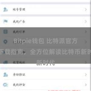 Bitpie钱包 比特派官方版下载指南，全方位解读比特币新时代