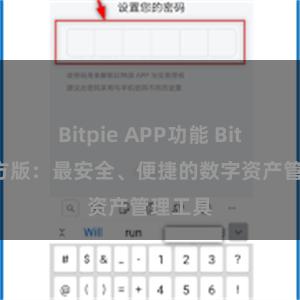 Bitpie APP功能 Bitpie官方版：最安全、便捷的数字资产管理工具