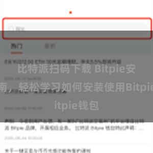 比特派扫码下载 Bitpie安装指南，轻松学习如何安装使用Bitpie钱包