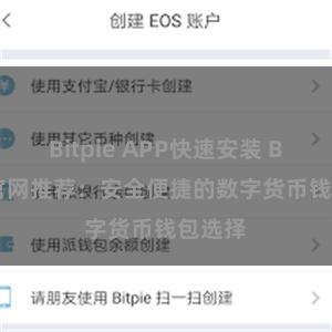 Bitpie APP快速安装 Bitpie官网推荐：安全便捷的数字货币钱包选择