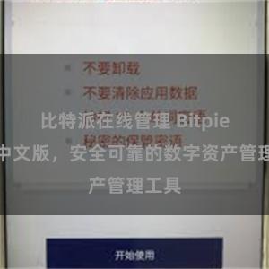 比特派在线管理 Bitpie钱包中文版，安全可靠的数字资产管理工具