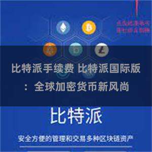 比特派手续费 比特派国际版：全球加密货币新风尚