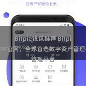 Bitpie钱包推荐 Bitpie APP官网，全球首选数字资产管理平台